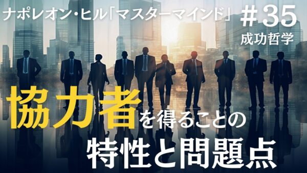 マスターマインドで重要な第三のルール｜ナポレオン・ヒルの成功哲学